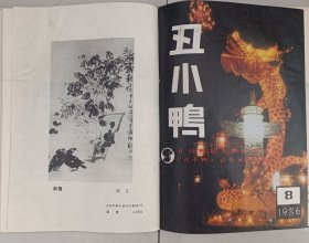丑小鸭1986年合订本 余华重要收藏研究资料 早期小说表哥和王亚