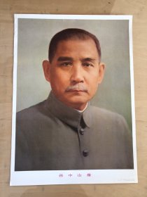 孙中山像。对开。1992 年出版印刷。