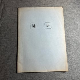1979年谜语【北京曙光幼儿园】
