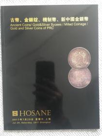 2017年7月29日上海泓盛拍卖古币、金银锭、机制币、金银币精品专场图录一本，保持完整九五品。