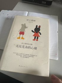 无比芜杂的心绪：村上春树杂文集