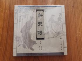 无双传