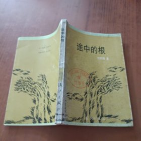 途中的根