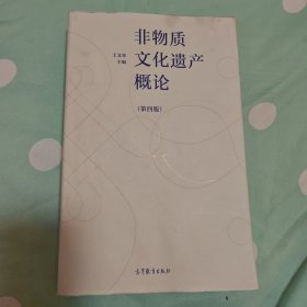 非物质文化遗产概论（第四版）