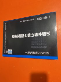 15G365-1预制混凝土剪力墙外墙板