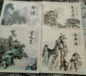 中国山水画技法教程：树谱，点景法 ·云水篇 ·山石法。4本