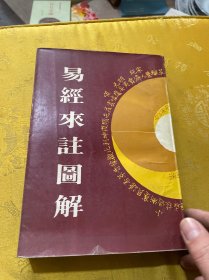 易经来注图解【竖版影印】