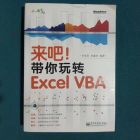 来吧！带你玩转 Excel VBA