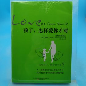 孩子，怎样爱你才对
