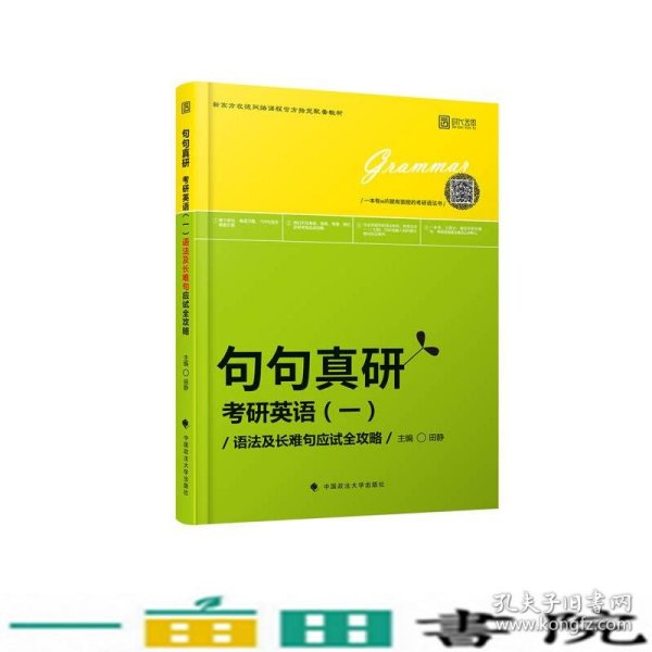 2019句句真研：考研英语（一）语法及长难句应试全攻略