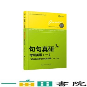 2019句句真研：考研英语（一）语法及长难句应试全攻略