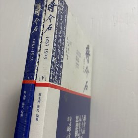 【正版现货，库存未阅】蒋介石自述——蒋介石八十八年人生言论思想辑录，上、下册，全二册，图文版，1887～1975年，平装本， 首次披露蒋介石自述言论百余篇，融汇尚未公开的蒋中正日记精华，精编蒋公改变中国历史进程的十篇公开演讲，首度公开蒋介石退拜台湾后的心里路程，中国大陆首次出版，带护封，包含自述革命、治国、青春、信仰、人生修养、理想、爱情等，多位知名作家倾情推荐，涉及蒋早期政治军事活动，可读性极强