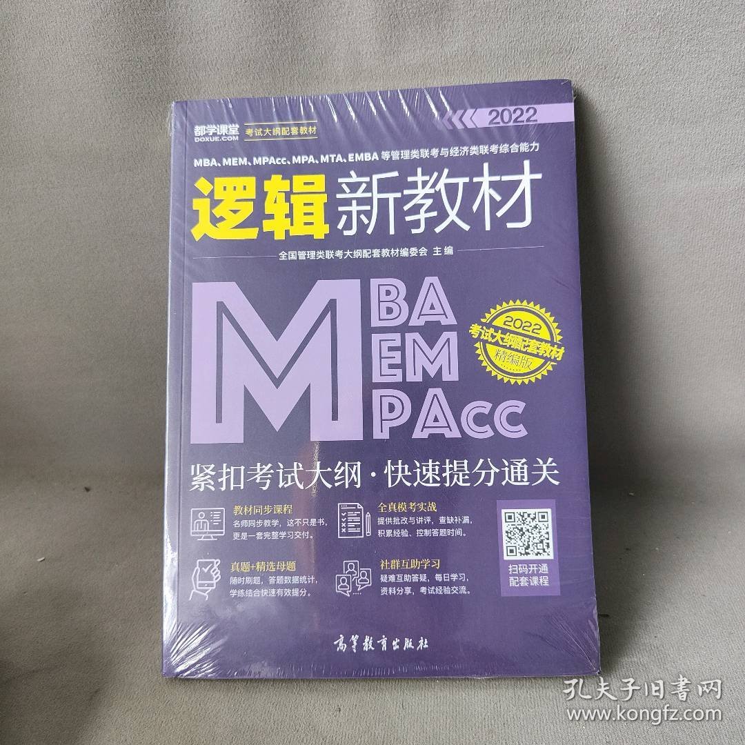 MBA、MEM、MPAcc、MPA、MTA、等管理类联考与经济类联考综合能力逻辑新教材 精编版 2022