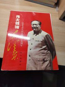 伟大领袖毛泽东一纪念毛泽东同志诞辰110周年（62张图片）