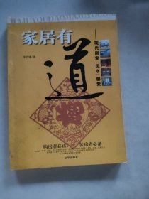 家居有道：现代居家风水要素