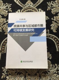 资源共享与区域都市圈可持续发展研究