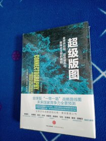 超级版图：全球供应链、超级城市与新商业文明的崛起！未拆封。