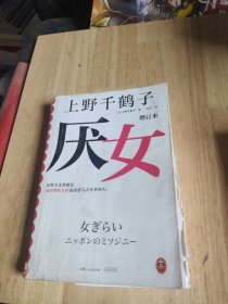 （上野千鹤子亲签版）厌女（增订本）（上野千鹤子经典代表作！女性主义者就是意识到厌女症而决意与之斗争的人。）读客