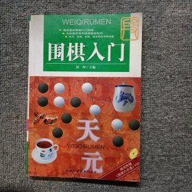 围棋入门