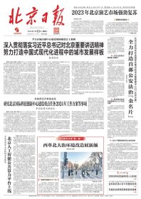 北京日报2024年1月10日，适合展览用，纪念报生日报原地报！！