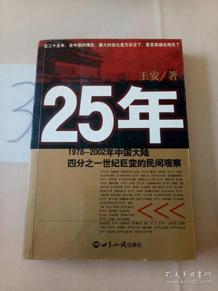 25年：1978～2002年中国大陆四分之世纪巨变的民间观察