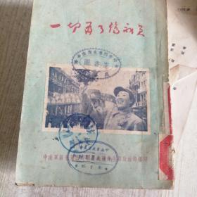 一切为了伤病员（全一册）（1951年9月初版1500册）