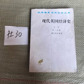 现代英国经济史上卷（第一分册）