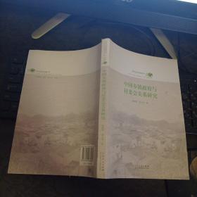 农村社会治理丛书：中国乡镇政府与村委会关系研究