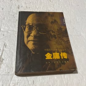 中国现代作家传记：金庸传