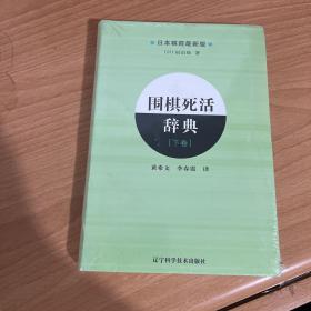 围棋死活辞典（下卷）