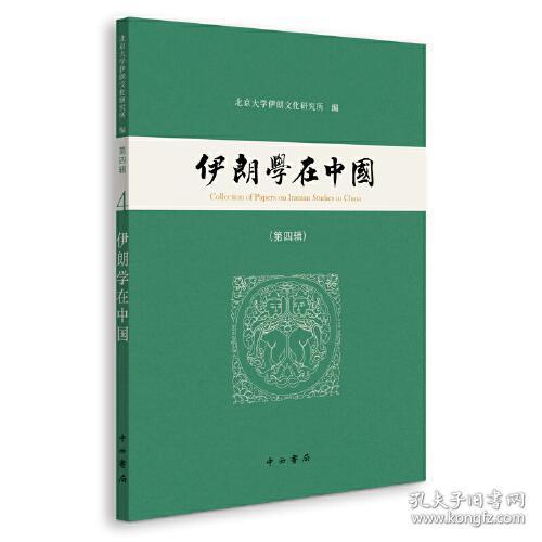 伊朗学在中国(第四辑)