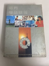 1991 厦门电话号簿 （大16开、一厚册）