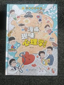 漫画趣味心理学启蒙书