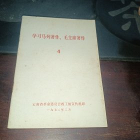 学习马列著作毛主席著作4