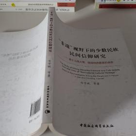 “非遗”视野下的少数民族民间信仰研究：基于云南大理楚雄白族彝族的调查