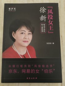 “风投女王”徐新：专注才会比别人更优秀