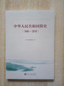 中华人民共和国简史（1949—2019）中宣部2019年主题出版重点出版物《新中国70年》的简明读本