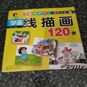 儿童美术手工资料大全：学画线描画120例