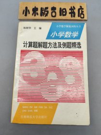 小學(xué)數(shù)學(xué)計(jì)算題解題方法及例題精選