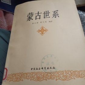 蒙古世系