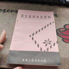 英文信评改及范例 品如图