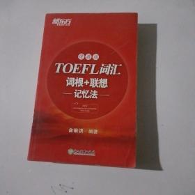 新东方TOEFL词汇词根+联想记忆法：便携版