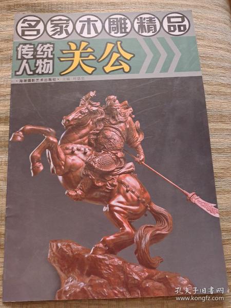 名家木雕精品：传统人物关公