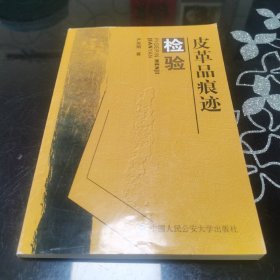 皮革品痕迹检验