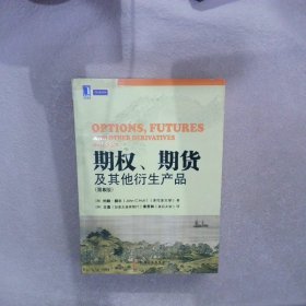 期权、期货及其他衍生产品（第8版）