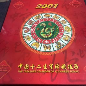 2001年中国十二生肖珍藏挂历（24K镀金）