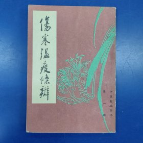 伤寒温疫条辩