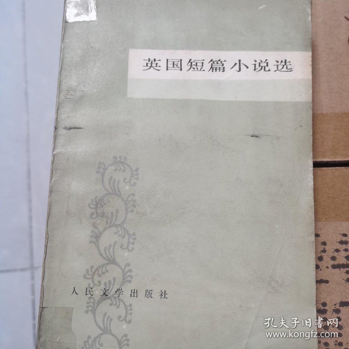 英国短篇小说选