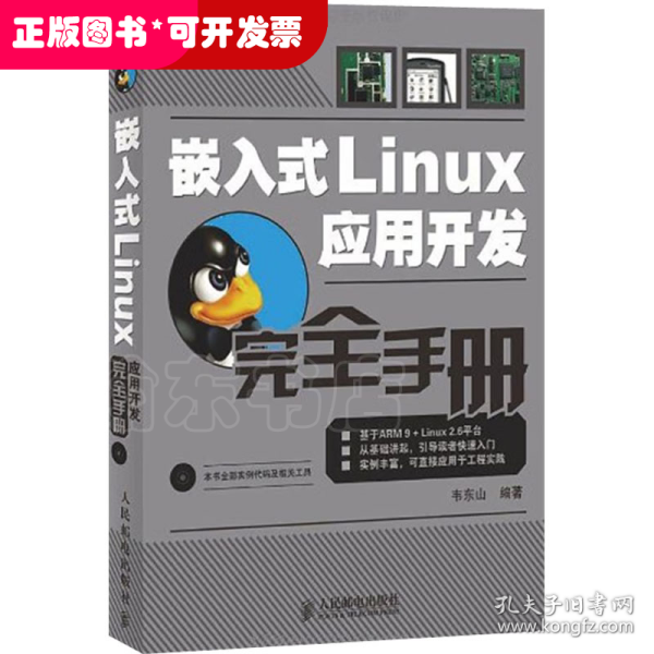 嵌入式Linux应用开发完全手册