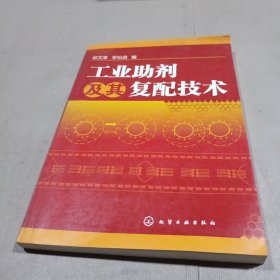 工业助剂及其复配技术